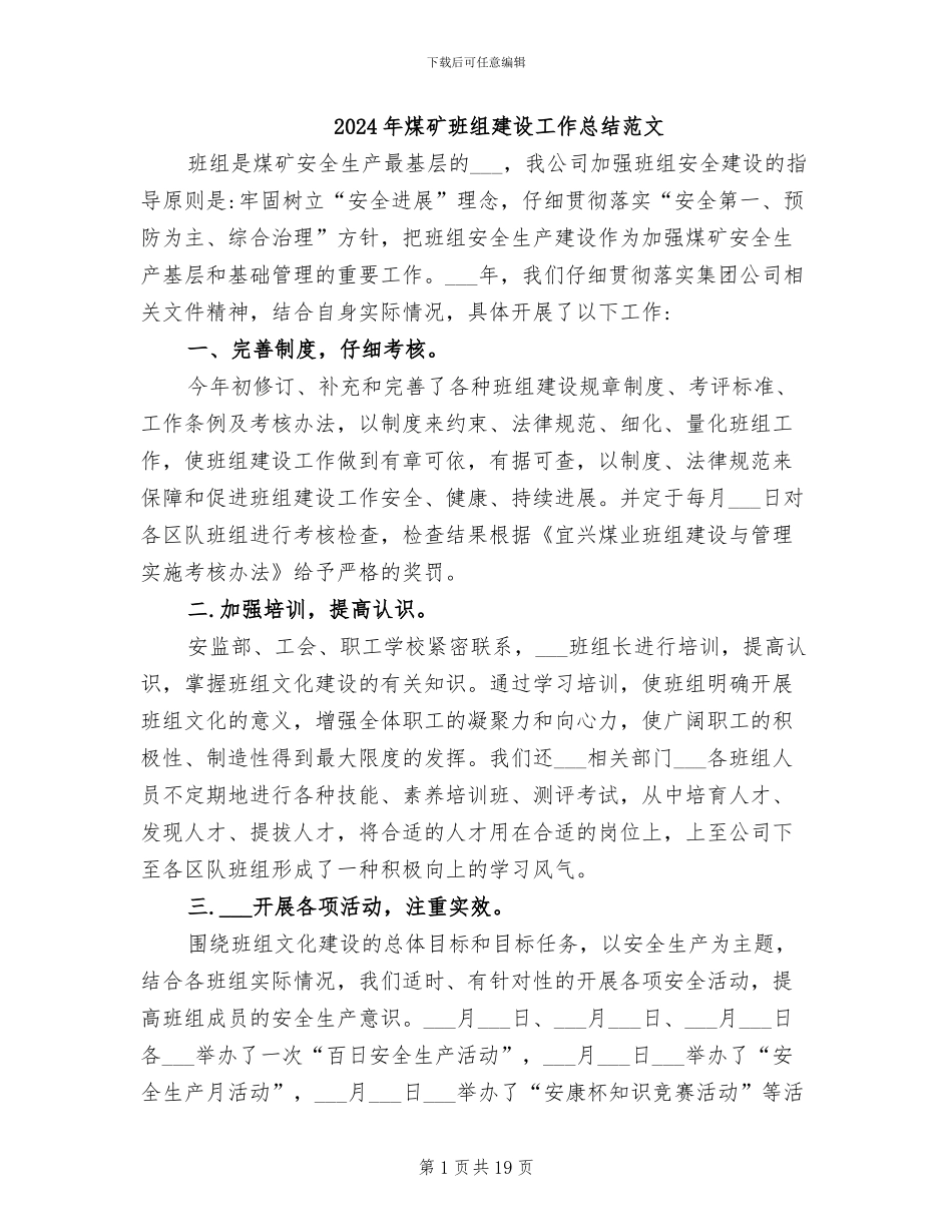 2024年煤矿班组建设工作总结范文_第1页