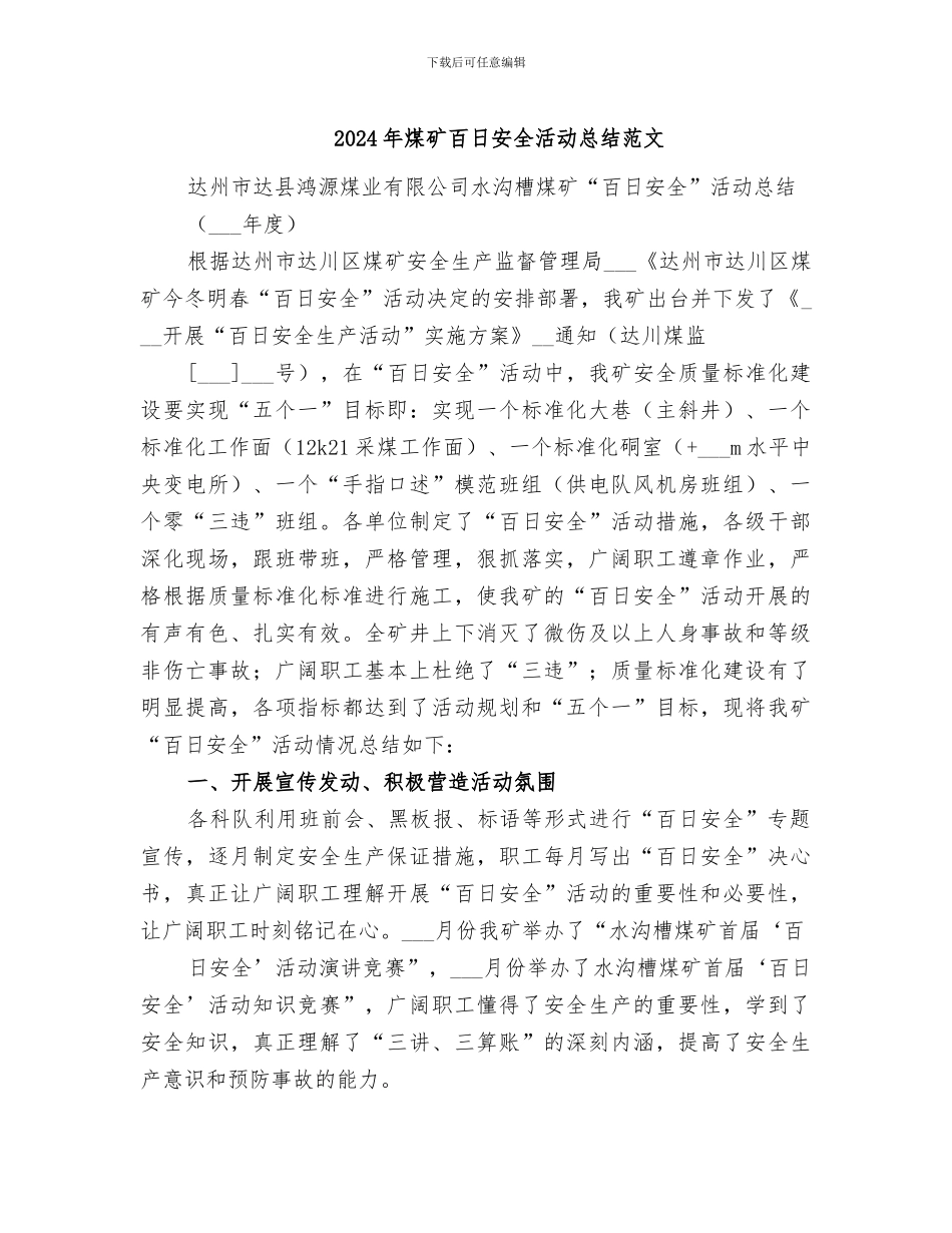 2024年煤矿百日安全活动总结范文_第1页