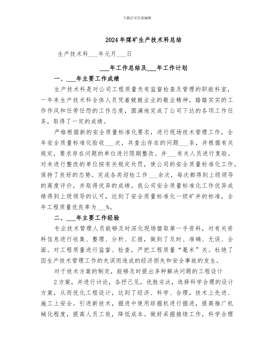 2024年煤矿生产技术科总结_第1页