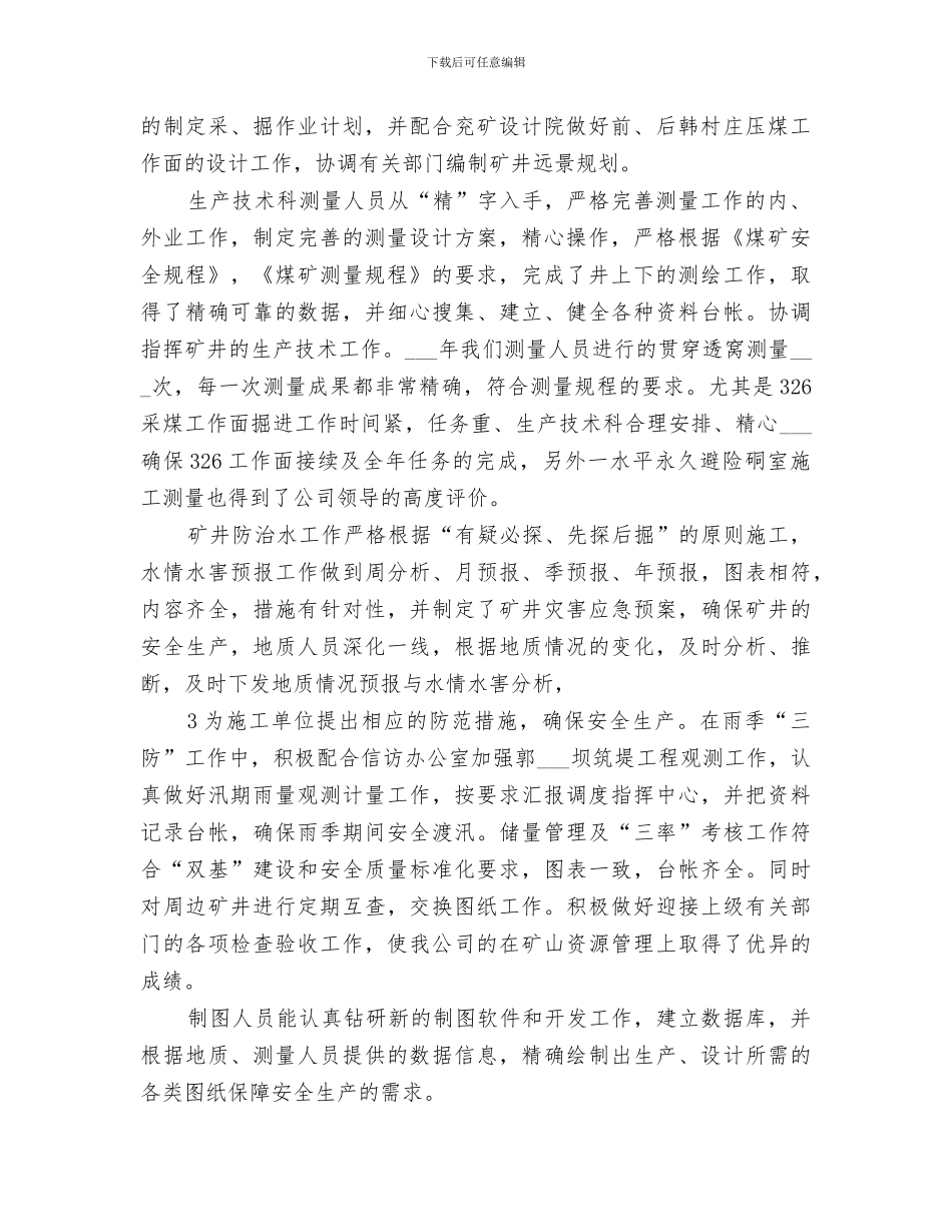 2024年煤矿生产技术科总结_第2页