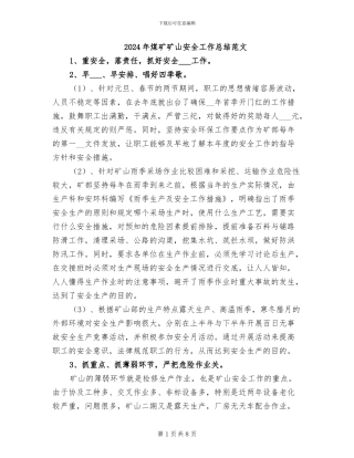 2024年煤矿矿山安全工作总结范文