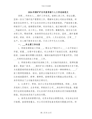 2024年煤矿矿长年度考核个人工作总结范文