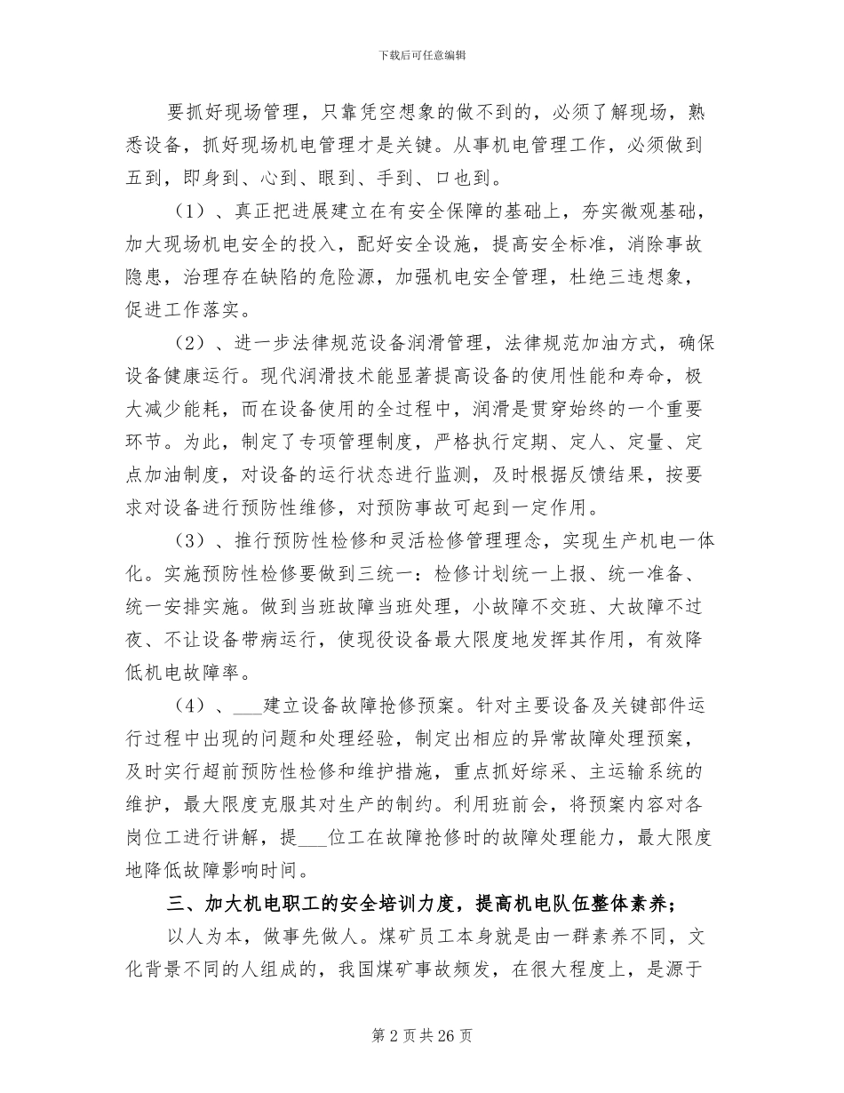 2024年煤矿机电安全工作年终总结_第2页