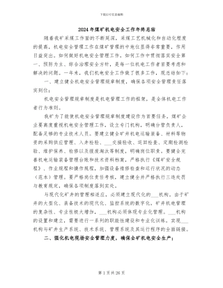 2024年煤矿机电安全工作年终总结