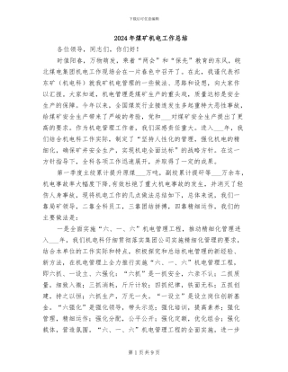 2024年煤矿机电工作总结