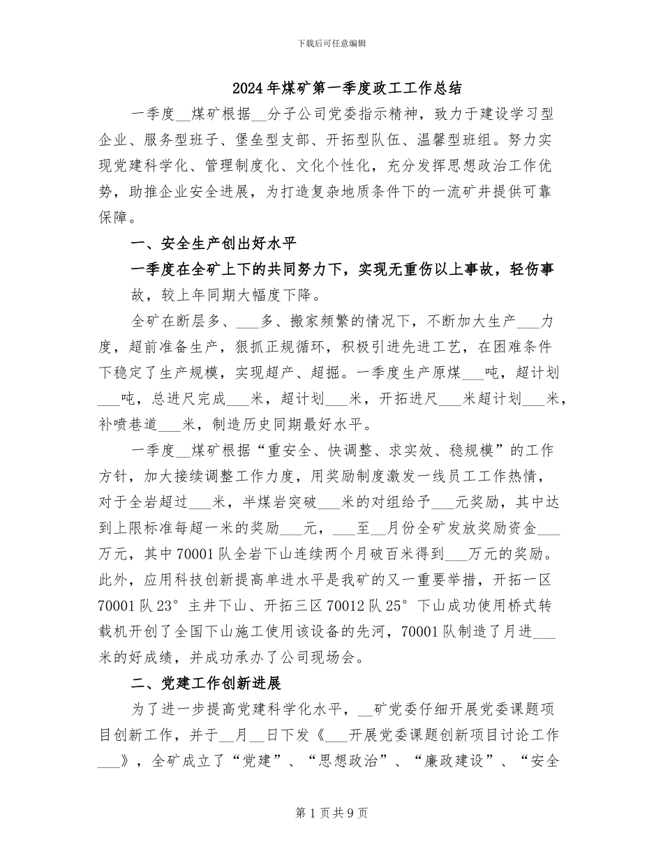 2024年煤矿第一季度政工工作总结_第1页