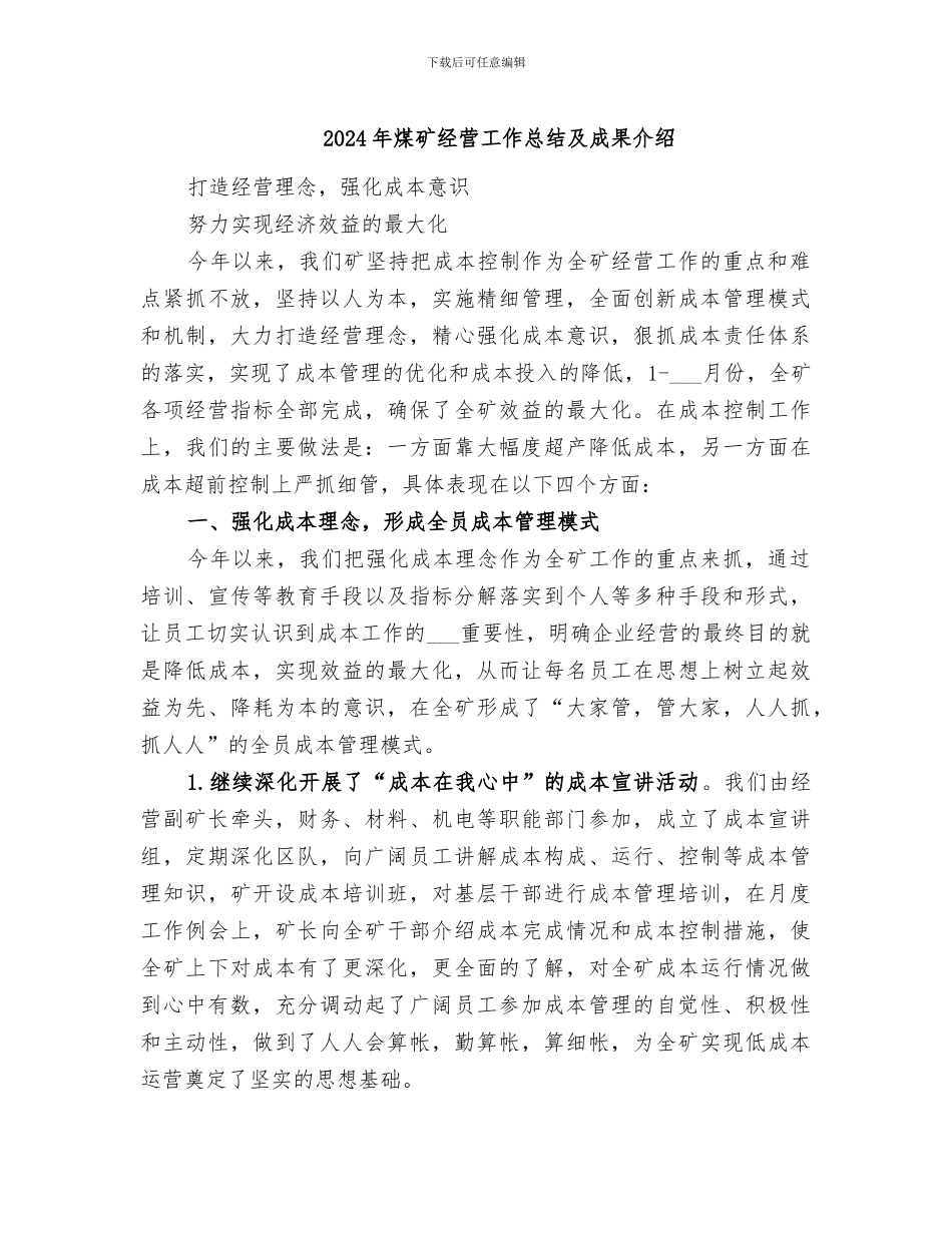 2024年煤矿经营工作总结及成果介绍_第1页