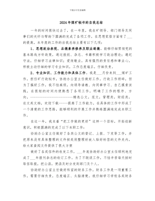 2024年煤矿秘书的自我总结