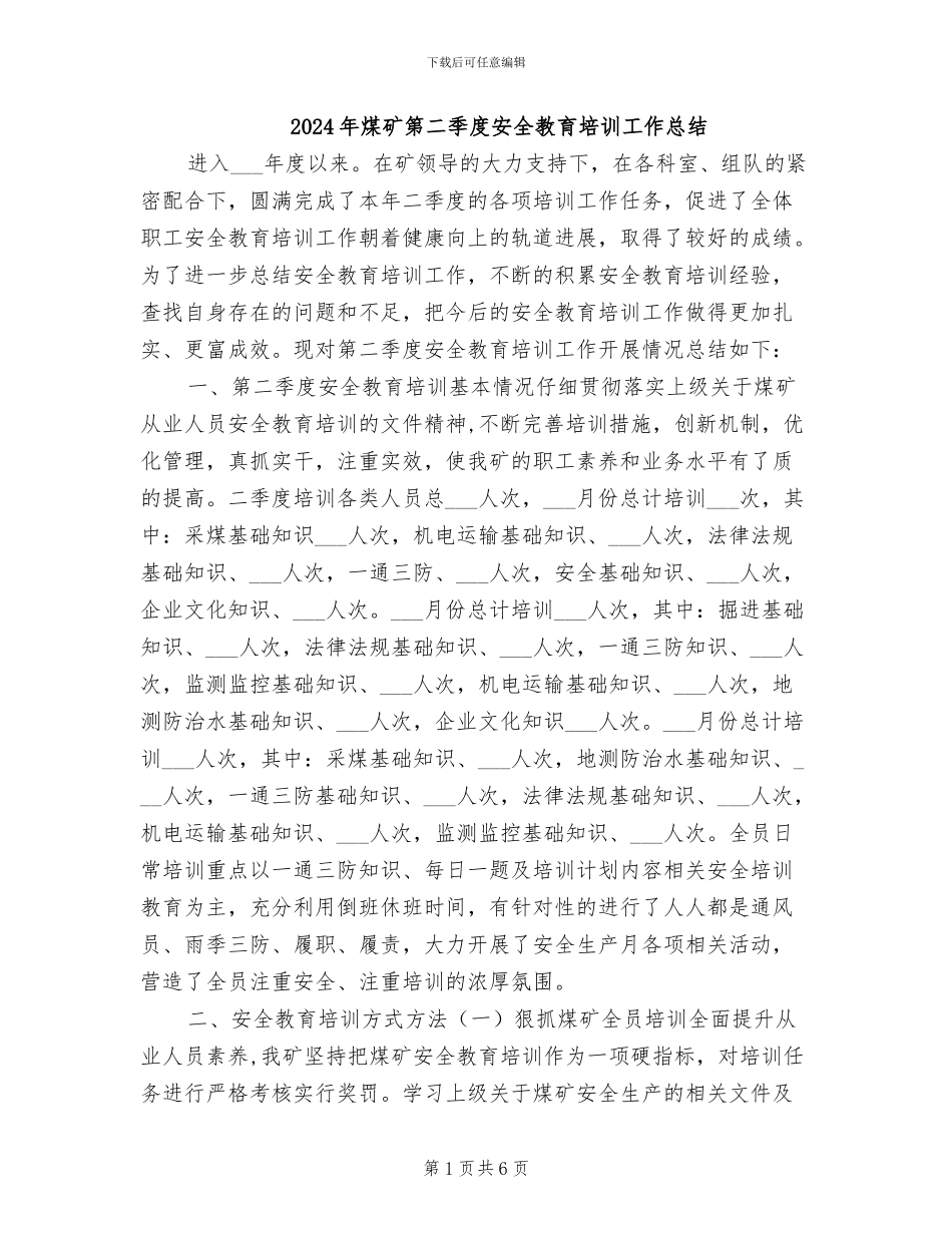 2024年煤矿第二季度安全教育培训工作总结_第1页