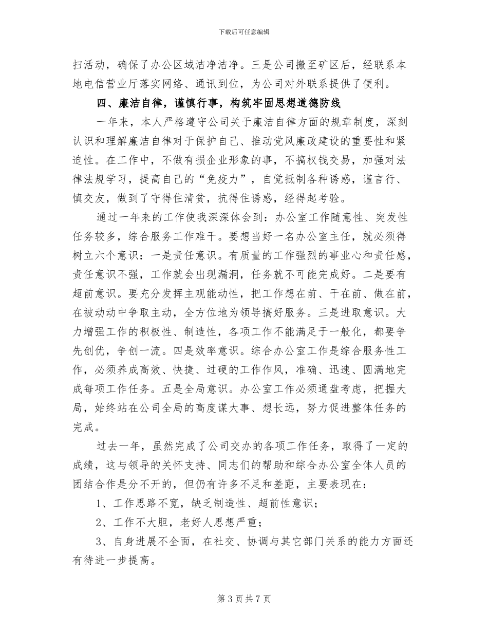 2024年煤矿综合办干部个人总结_第3页