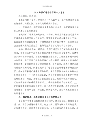 2024年煤矿综合办干部个人总结