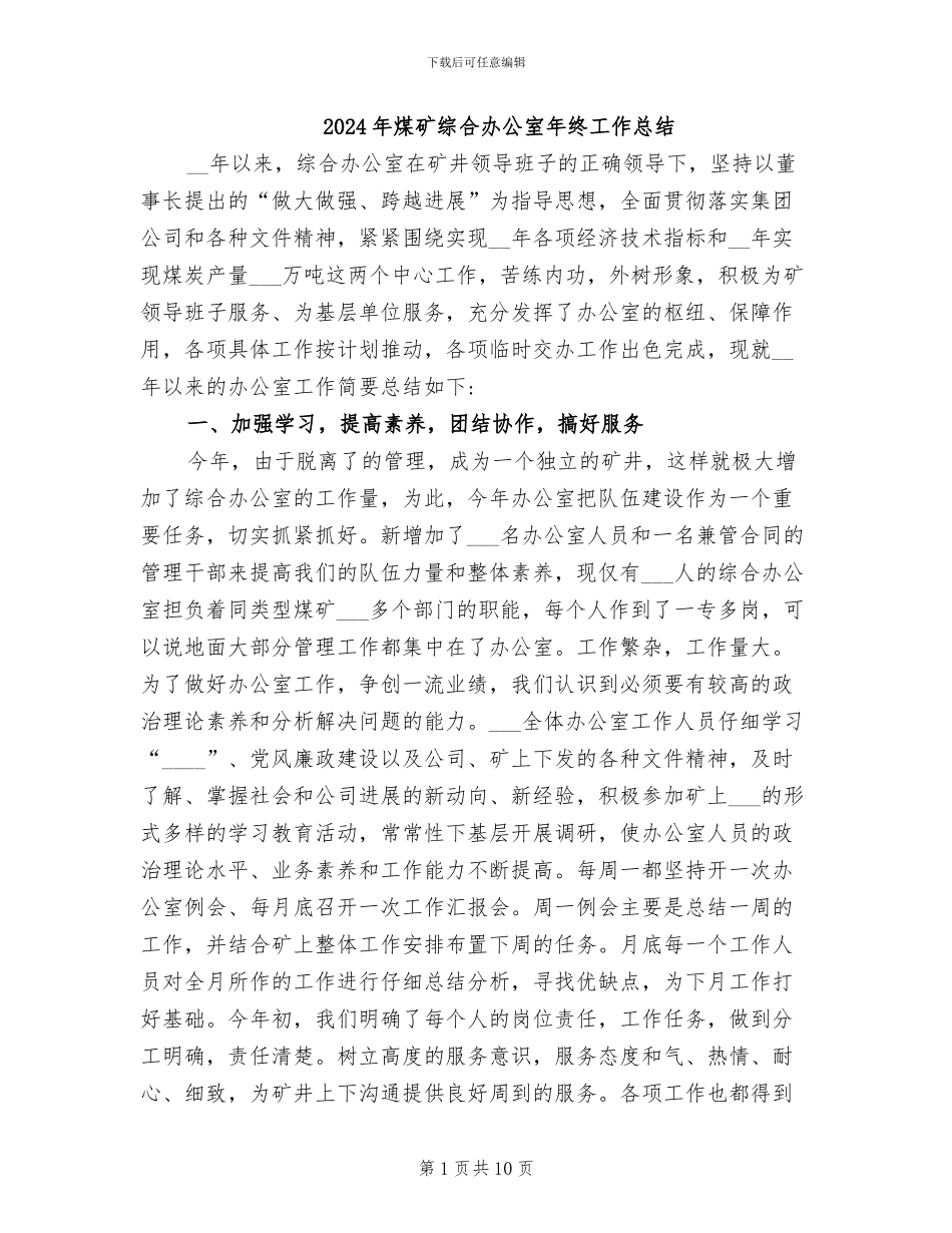 2024年煤矿综合办公室年终工作总结_第1页