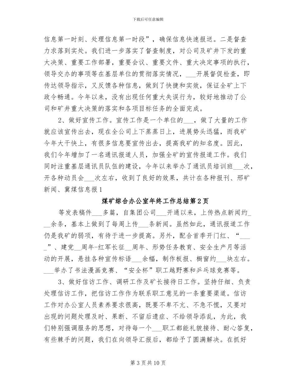 2024年煤矿综合办公室年终工作总结_第3页