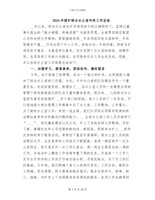 2024年煤矿综合办公室年终工作总结