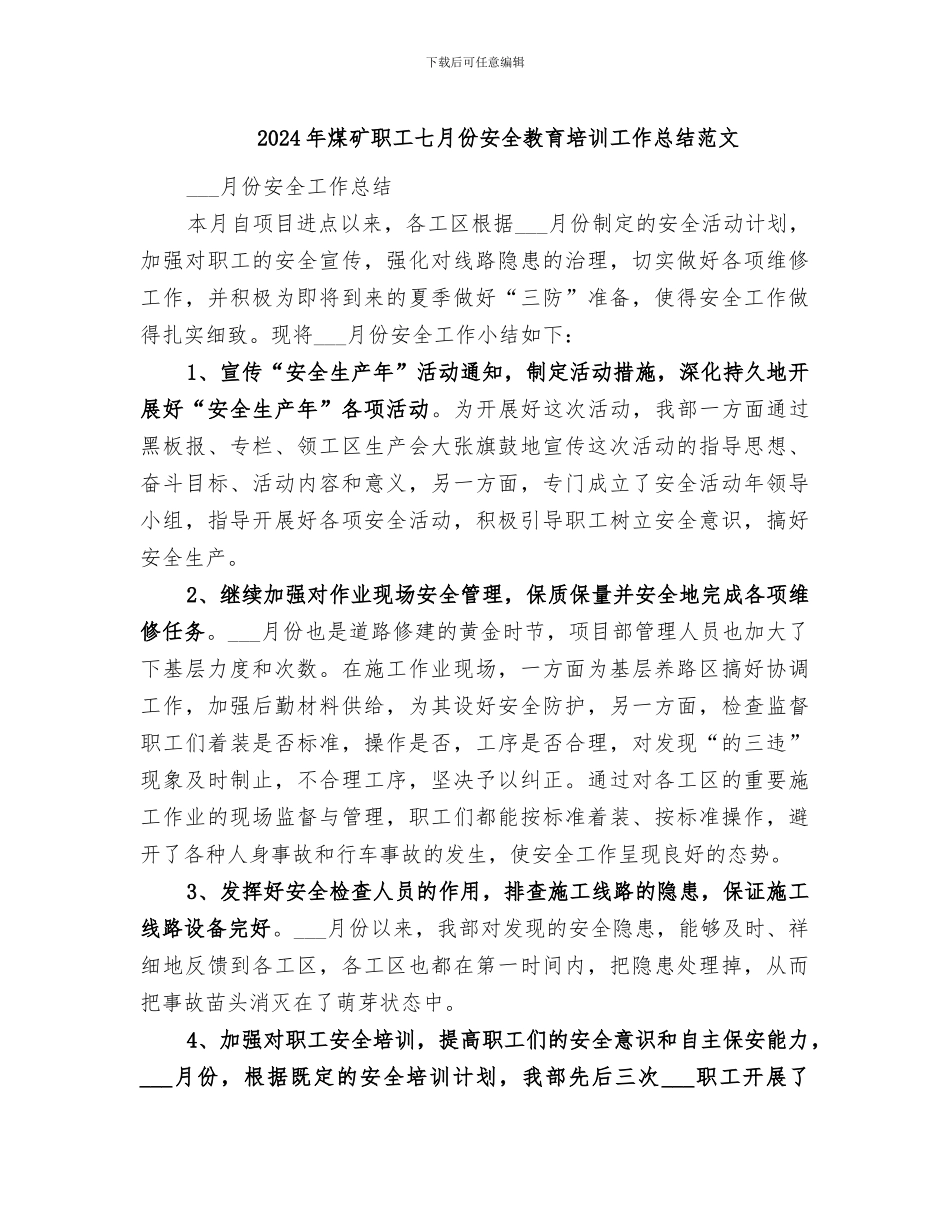 2024年煤矿职工七月份安全教育培训工作总结范文_第1页