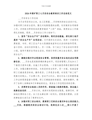2024年煤矿职工七月份安全教育培训工作总结范文
