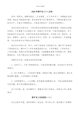 2024年煤矿电工个人总结