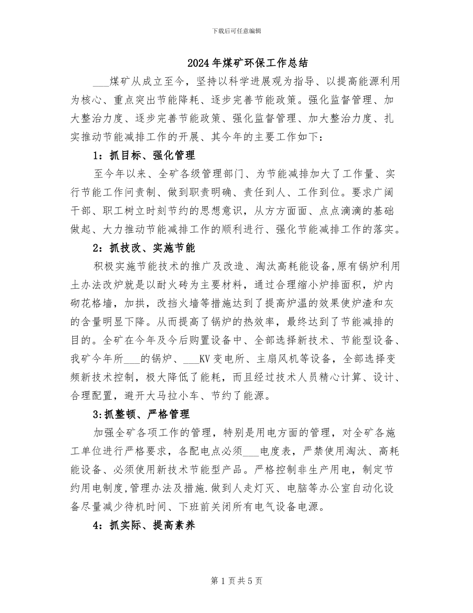 2024年煤矿环保工作总结_第1页