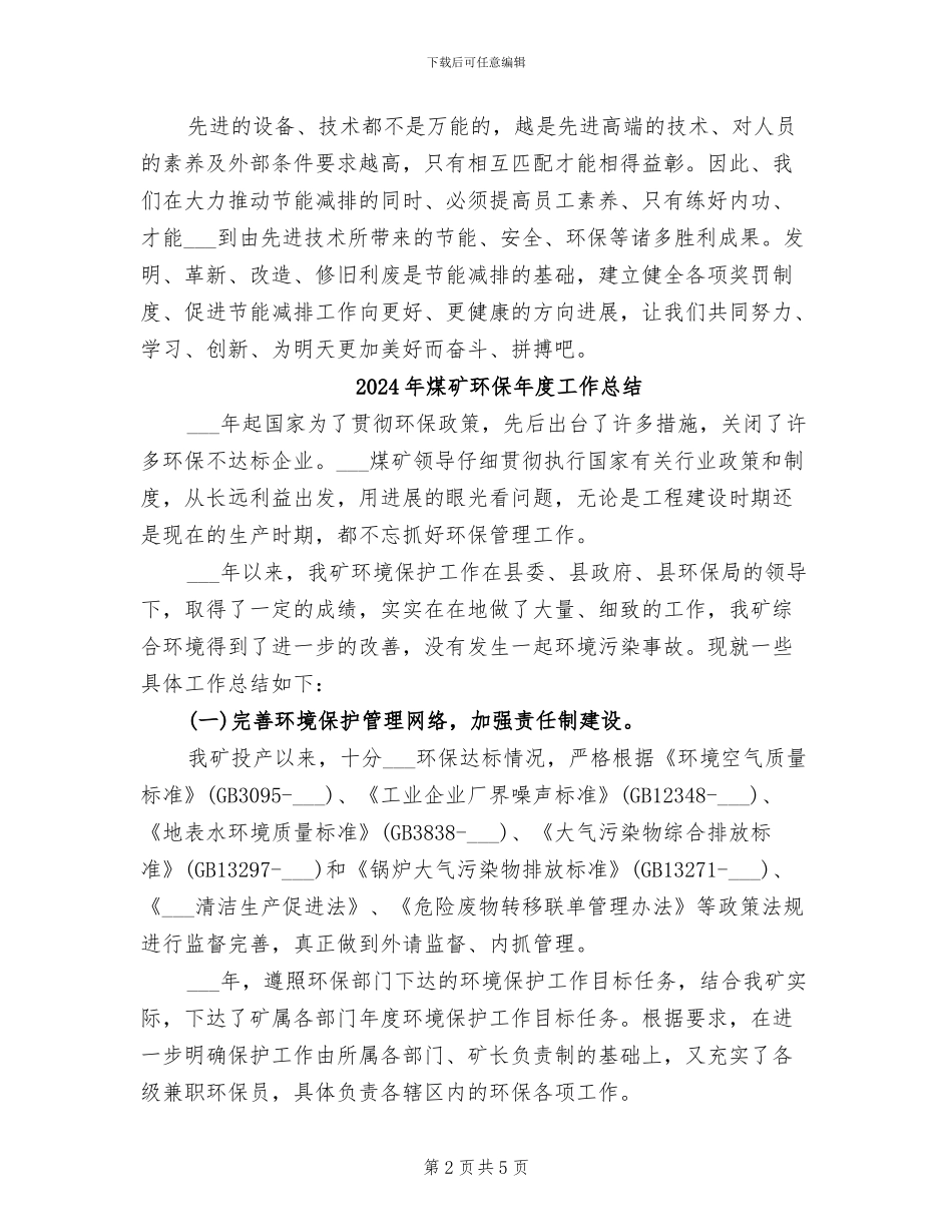 2024年煤矿环保工作总结_第2页