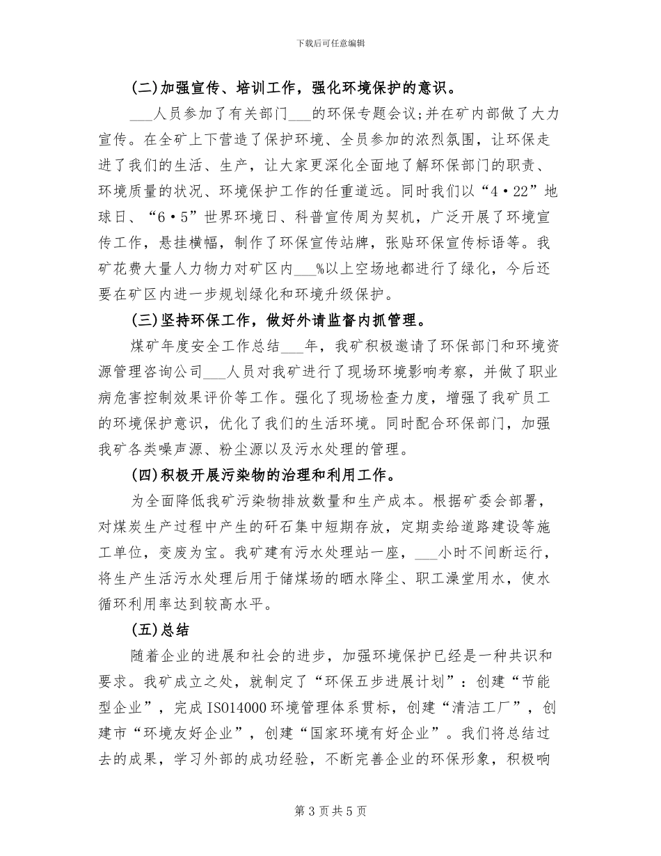 2024年煤矿环保工作总结_第3页
