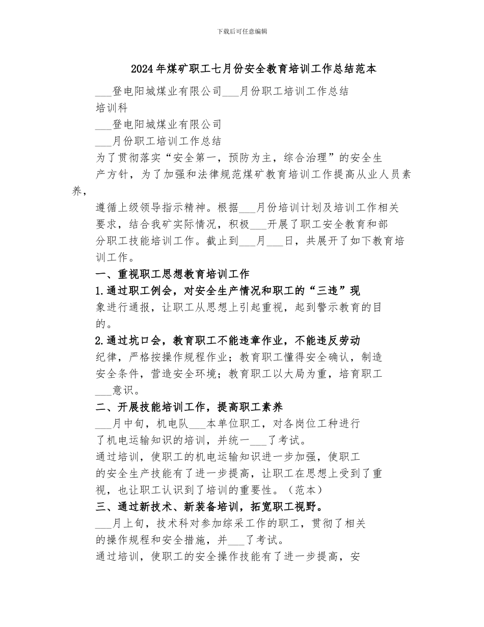 2024年煤矿职工七月份安全教育培训工作总结范本_第1页
