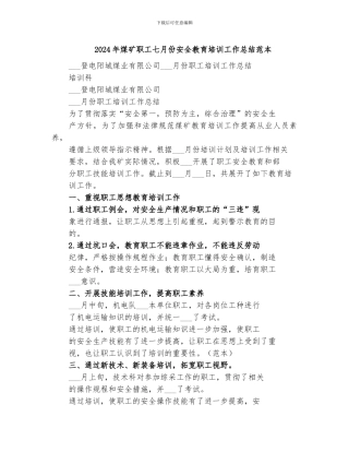 2024年煤矿职工七月份安全教育培训工作总结范本