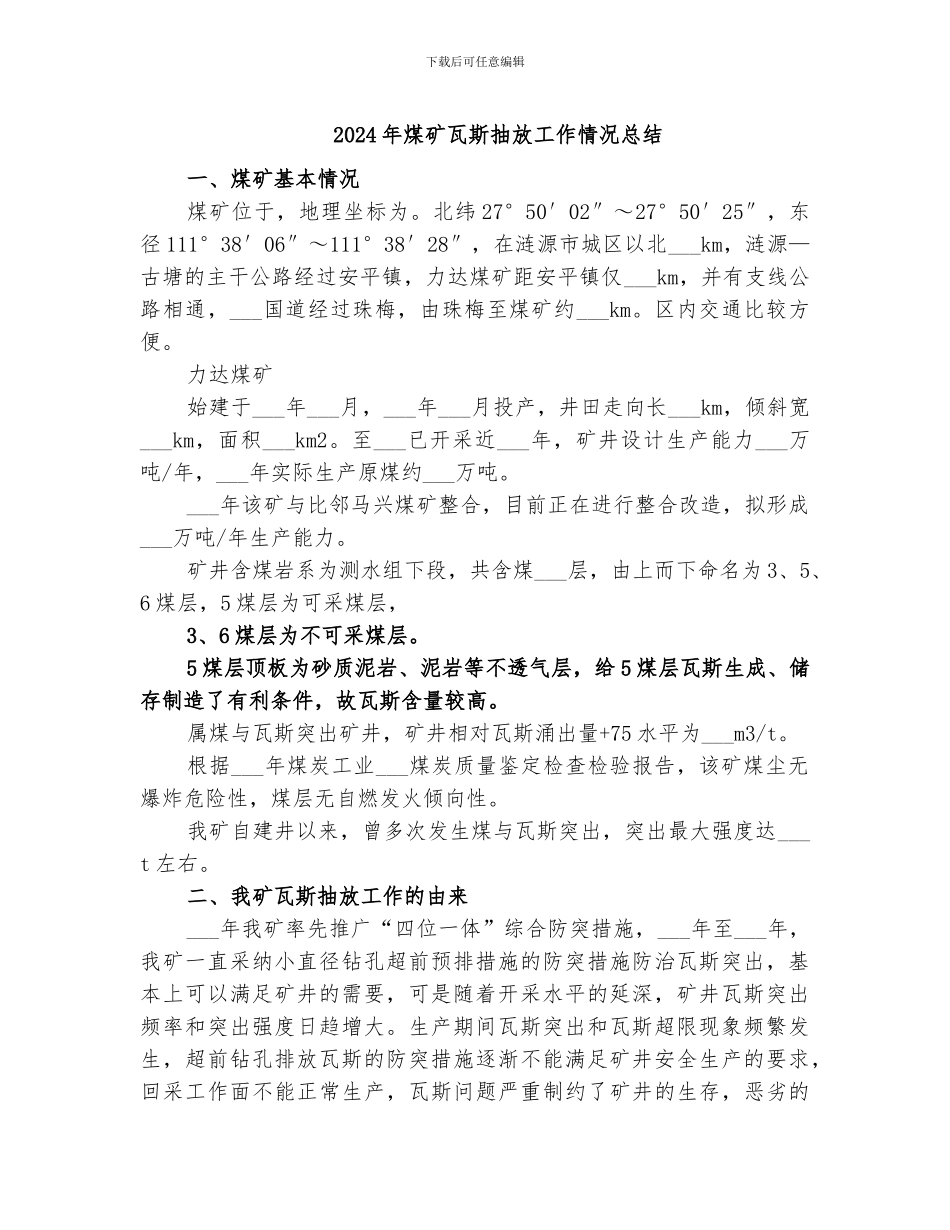 2024年煤矿瓦斯抽放工作情况总结_第1页