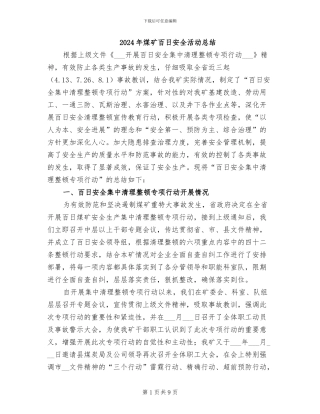 2024年煤矿百日安全活动总结