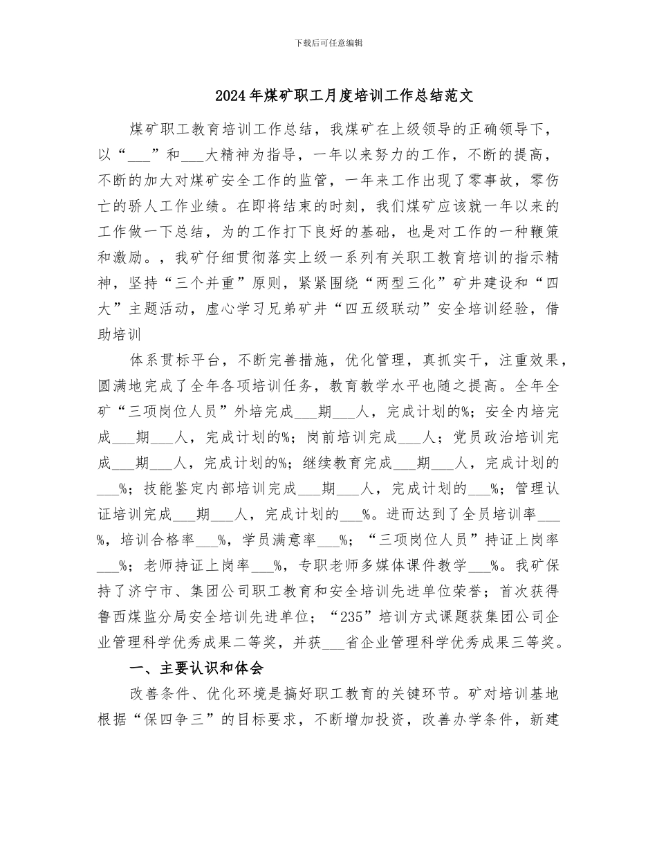 2024年煤矿职工月度培训工作总结范文_第1页