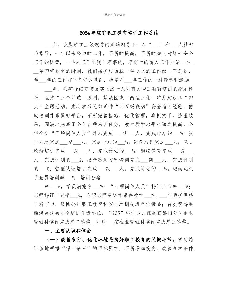 2024年煤矿职工教育培训工作总结_第1页