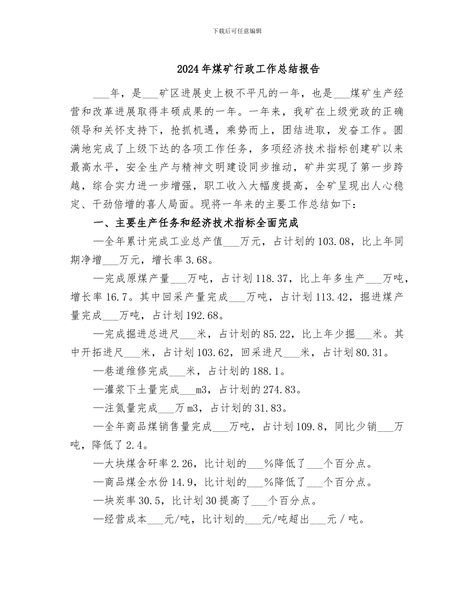 2024年煤矿行政工作总结报告_第1页