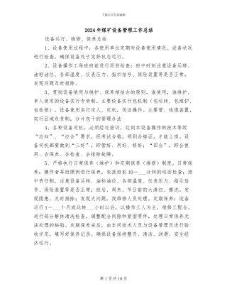 2024年煤矿设备管理工作总结