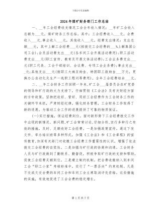 2024年煤矿财务部门工作总结