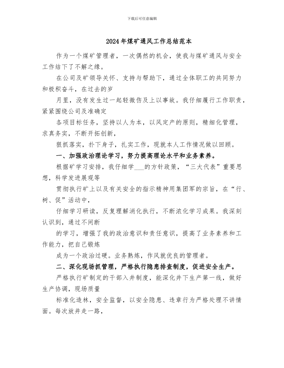 2024年煤矿通风工作总结范本_第1页
