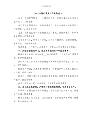 2024年煤矿通风工作总结范本