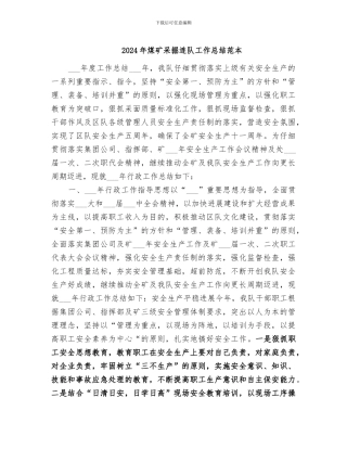 2024年煤矿采掘连队工作总结范本