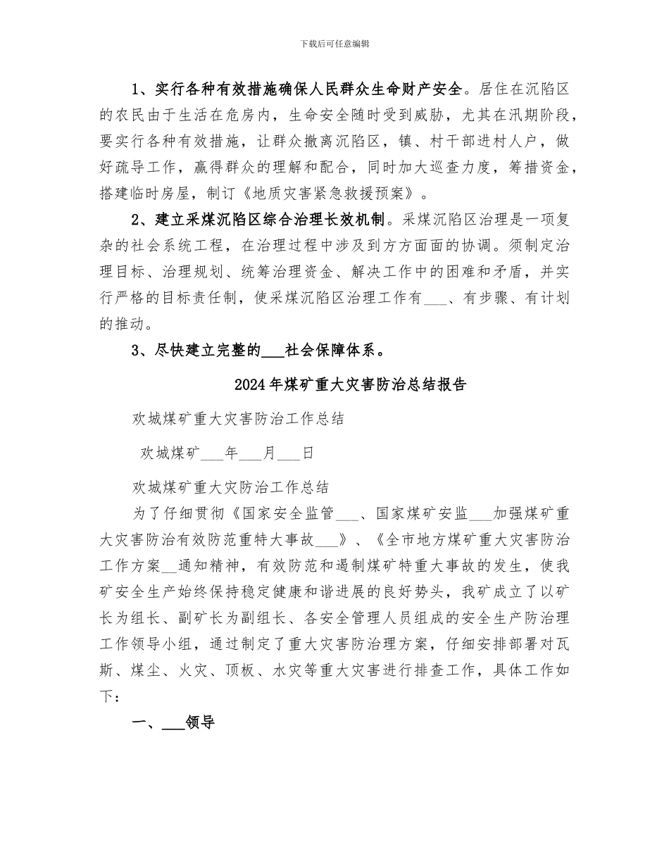 2024年煤矿采煤沉陷区综合治理工作总结_第2页