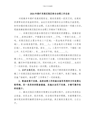 2024年煤矿采煤沉陷区综合治理工作总结