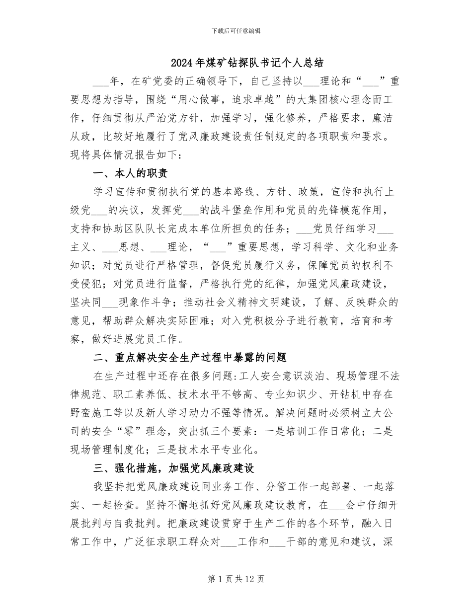 2024年煤矿钻探队书记个人总结_第1页