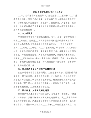 2024年煤矿钻探队书记个人总结