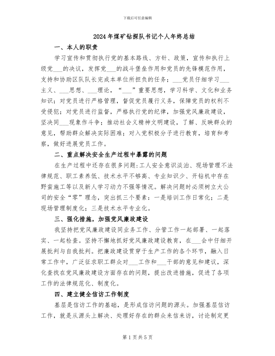 2024年煤矿钻探队书记个人年终总结_第1页