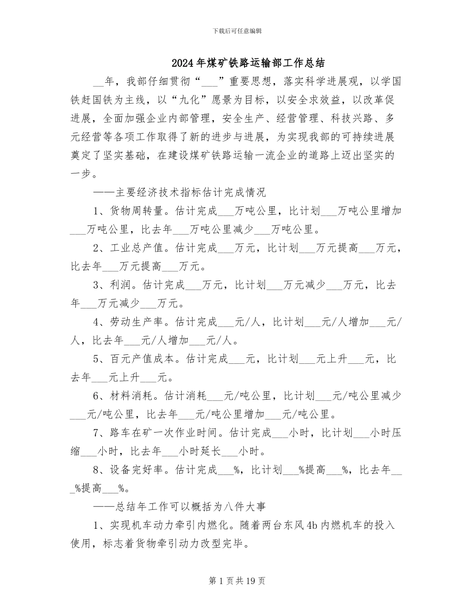 2024年煤矿铁路运输部工作总结_第1页