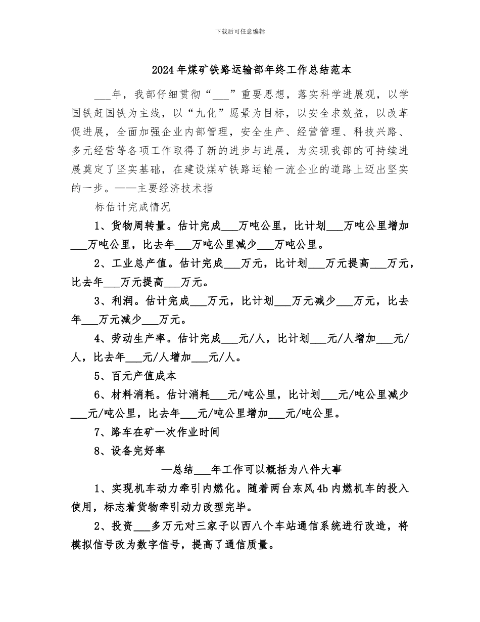2024年煤矿铁路运输部年终工作总结范本_第1页