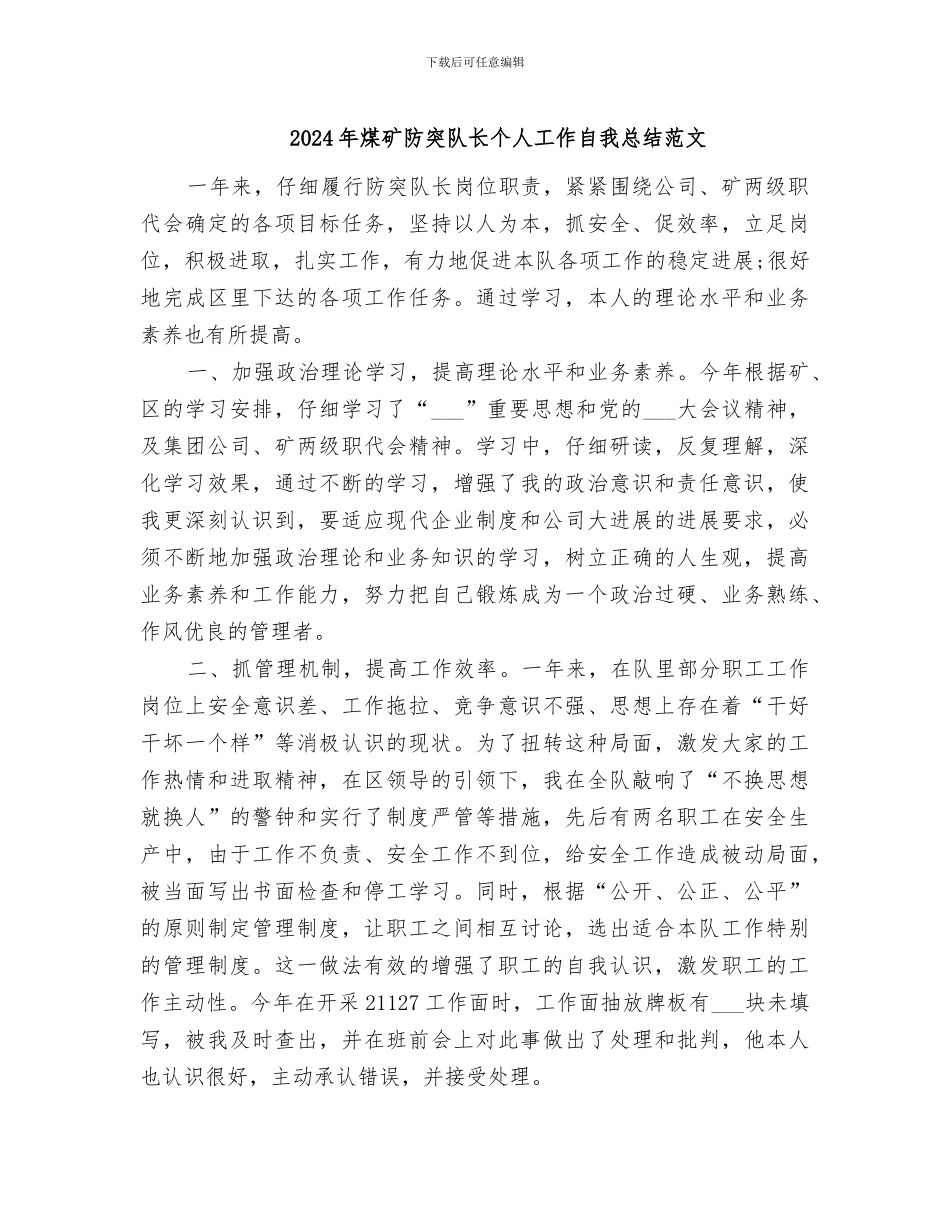 2024年煤矿防突队长个人工作自我总结范文_第1页
