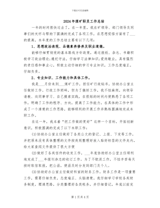 2024年煤矿职员工作总结