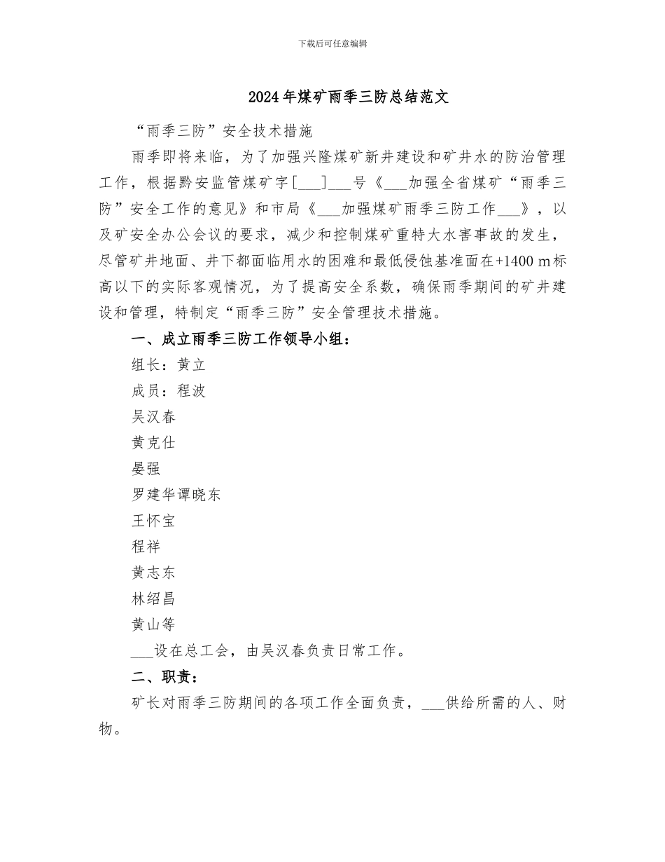 2024年煤矿雨季三防总结范文_第1页
