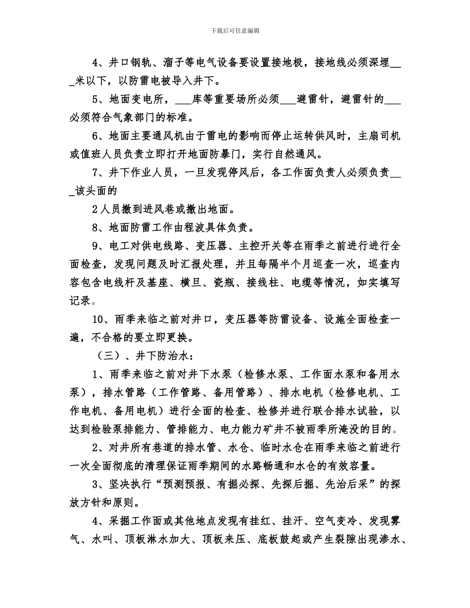 2024年煤矿雨季三防总结范文_第3页