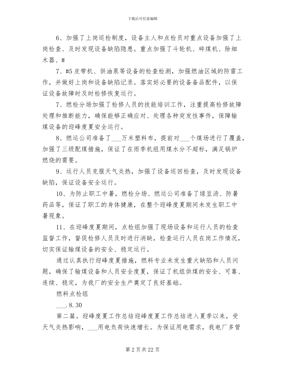 2024年燃料专业迎峰度夏总结_第2页