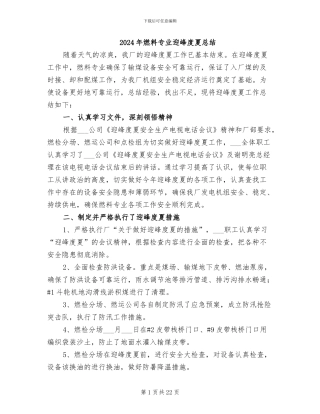 2024年燃料专业迎峰度夏总结