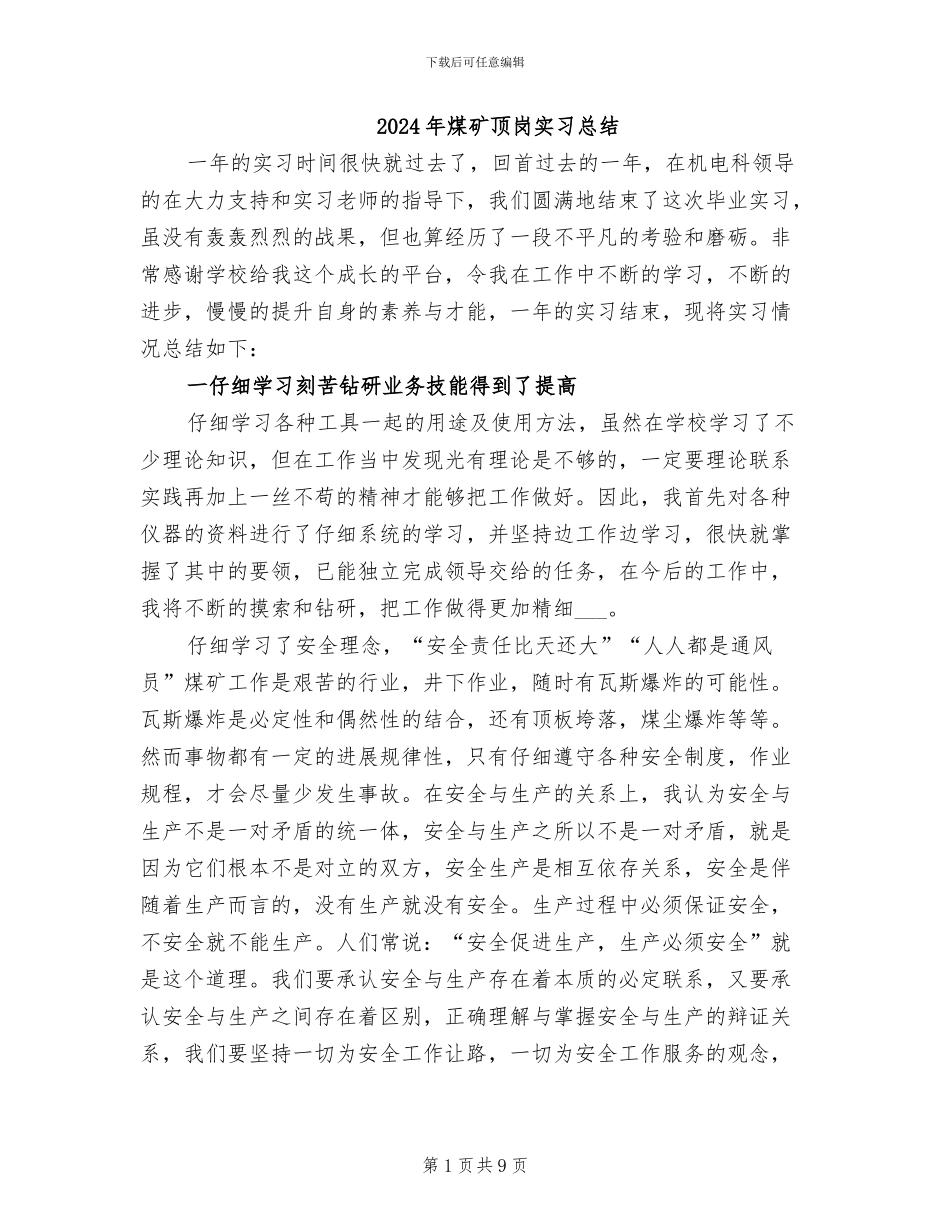 2024年煤矿顶岗实习总结_第1页